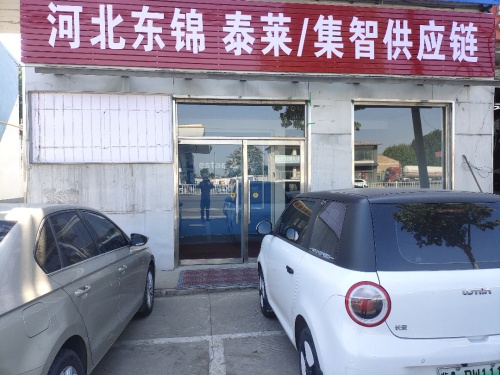 河北东锦泰莱供应链科技有限公司