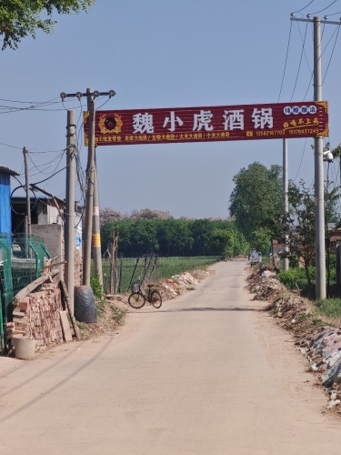 魏小虎酒锅