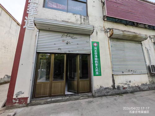 河北华泽颐鹊堂大药房有限公司