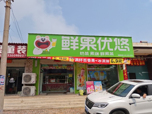 鲜果优悠·奶茶鲜果茶(西封斯店)