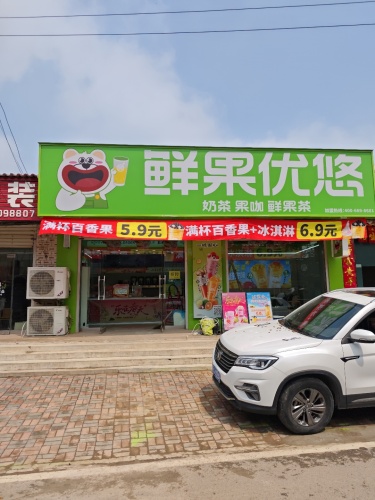 鲜果优悠·奶茶鲜果茶(西封斯店)