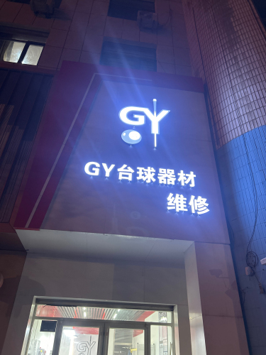 GY台球器材维修