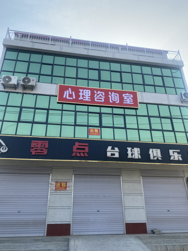 心理咨询室