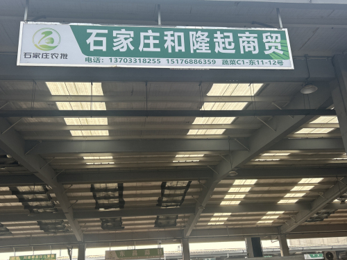 石家庄和隆起商贸有限公司