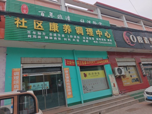 社区康养服务中心
