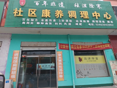 社区康养服务中心