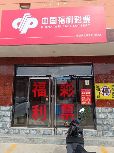 中国福利彩票