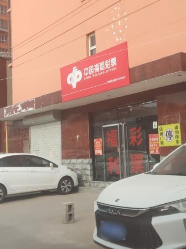 中国福利彩票