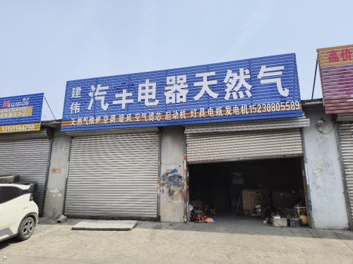 建伟汽车电器