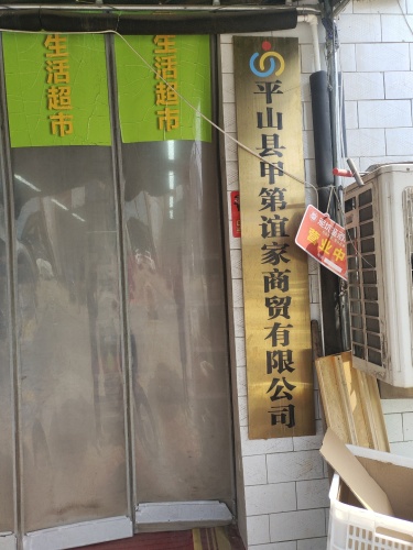 甲第谊家商贸有限公司