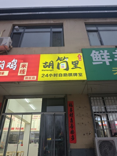 胡同里24小时自助棋牌室