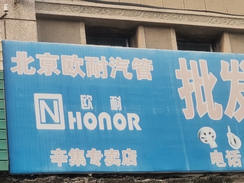 北京欧耐汽管