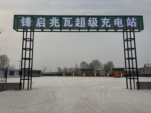 云快充超级充电站(锋启兆瓦超充站)