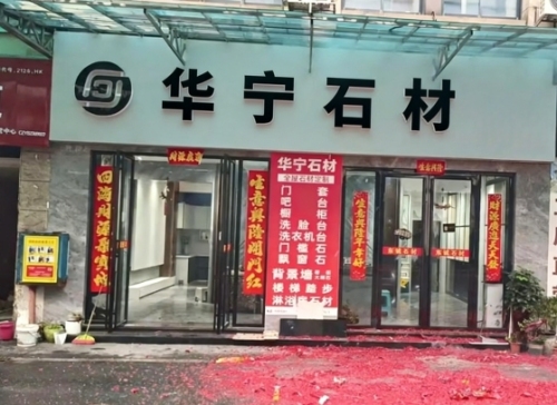 华宁石材