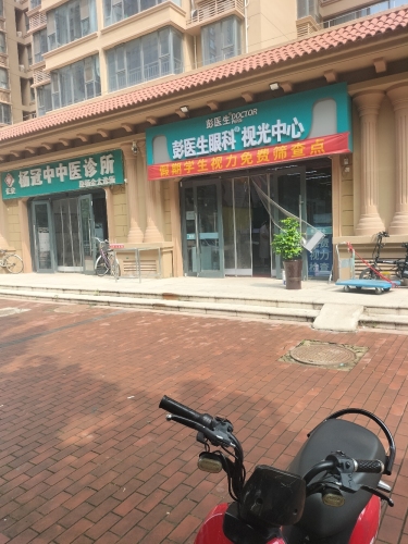 彭医生眼科视光中心