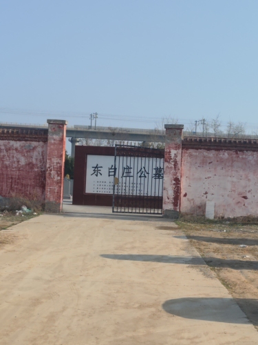 东白庄公墓