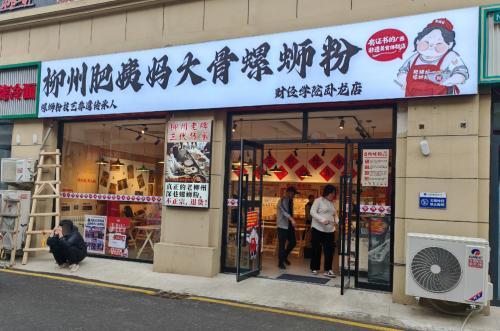 柳州肥姨妈大骨螺蛳粉(财经学院卧龙店)