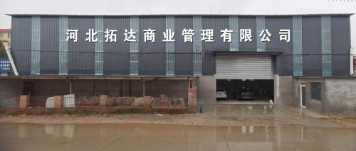 河北拓达商业管理有限公司