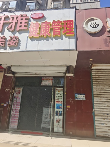 昕之康健康管理中心