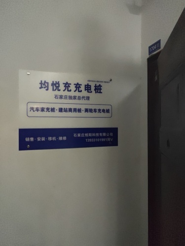 均悦充充电桩石家庄独家代理商