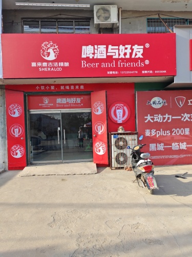 喜来鹿啤酒与好友