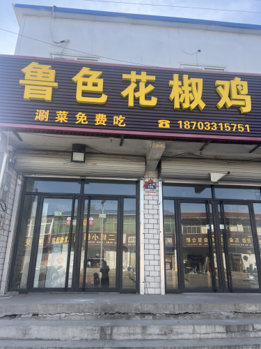 鲁色花椒鸡