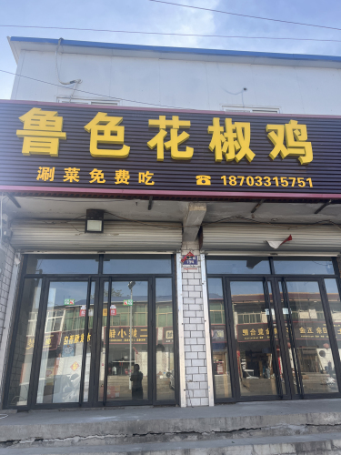鲁色花椒鸡