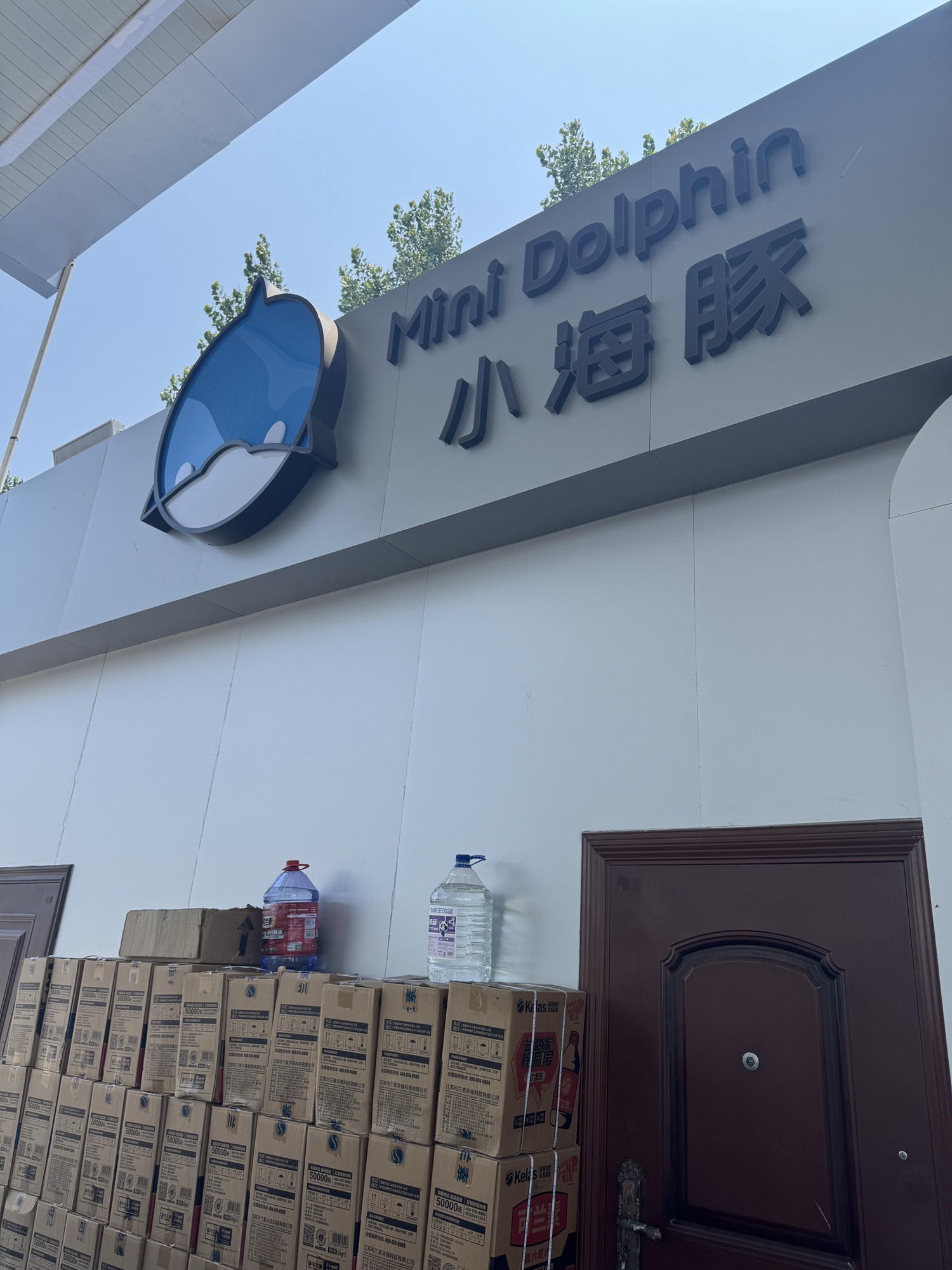 小海豚中汇联加油站