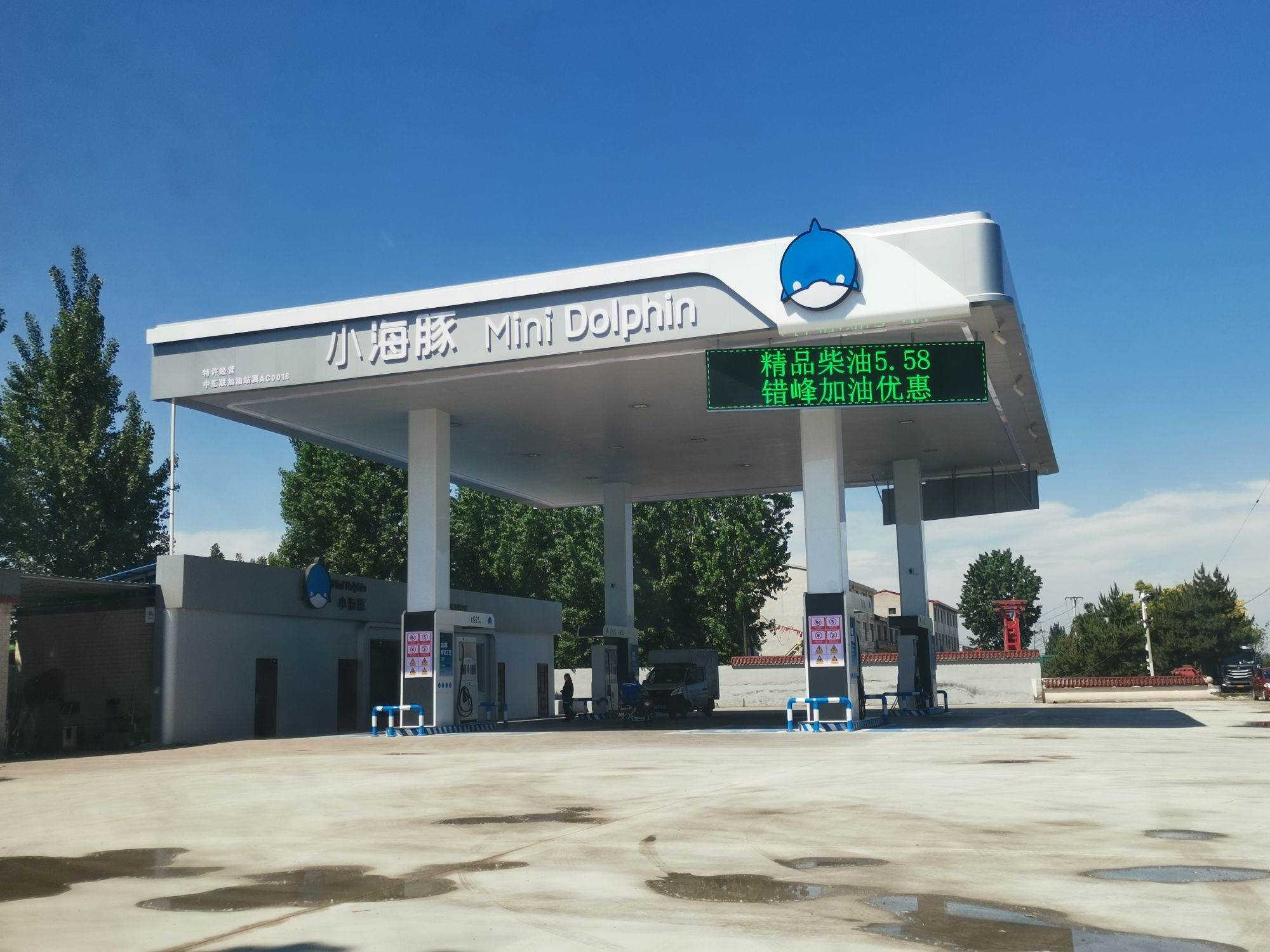 小海豚中汇联加油站
