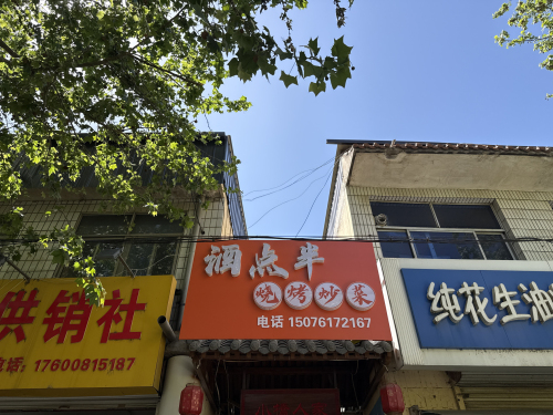 酒点半烧烤