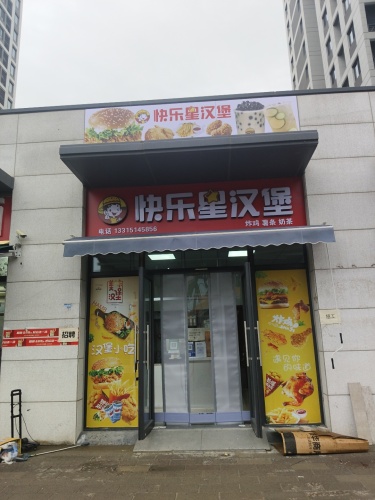 快乐星汉堡(雅居乐店)