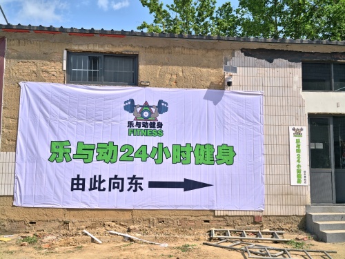 乐与动24小时健身(新乐美院店)