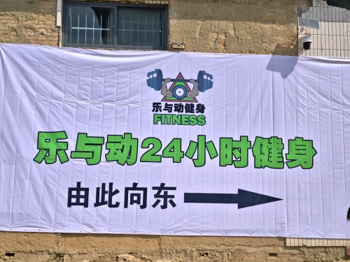 乐与动24小时健身(新乐美院店)