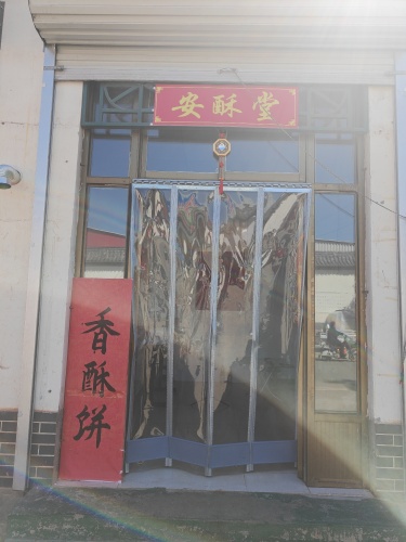 安酥堂