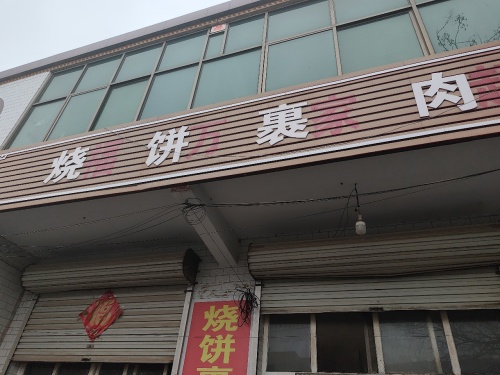 烧饼裹肉
