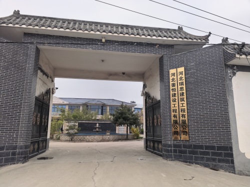 河北瑞思建筑工程有限公司