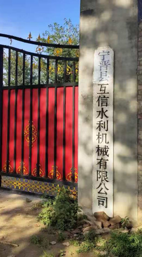 河北省宁晋县互信水利机械有限公司