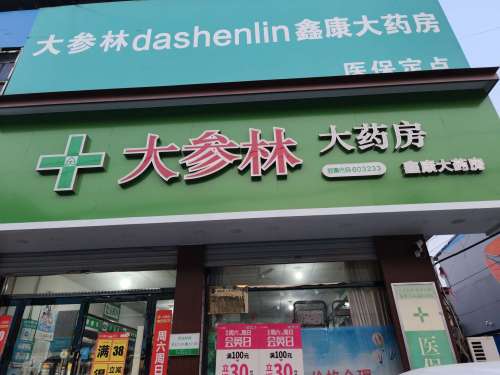 曲阳大参林鑫康店