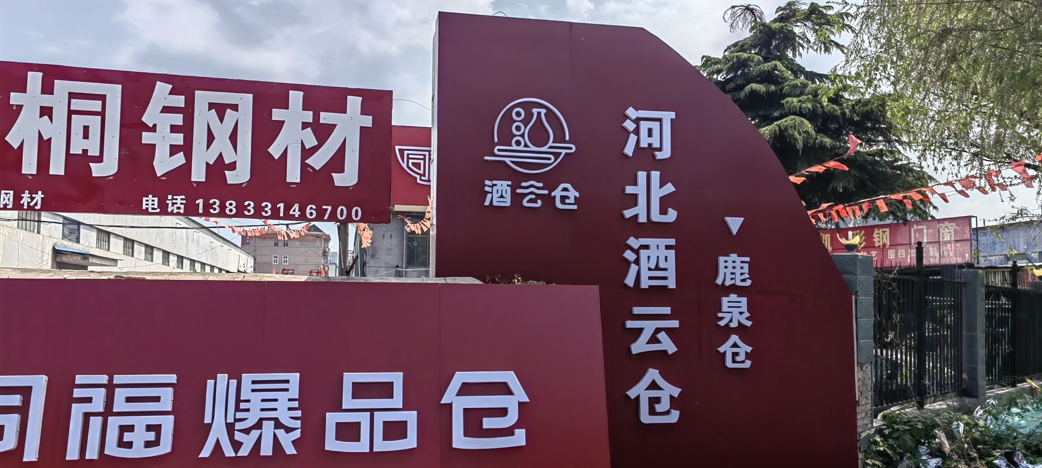 酒连天·酒云仓(鹿泉仓)