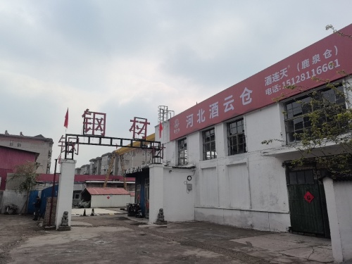 酒连天·酒云仓(鹿泉仓)