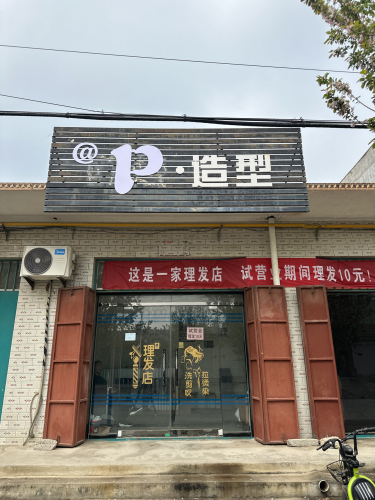 P.造型