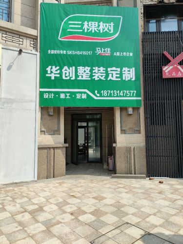 华创装饰装修工程有限公司