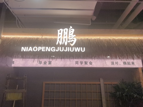 鹏