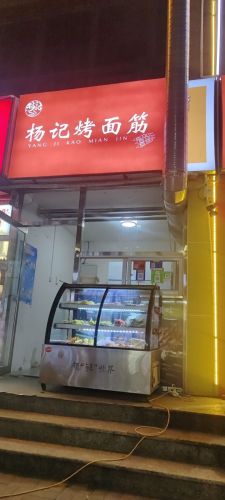 杨记烤面筋(上城华府)