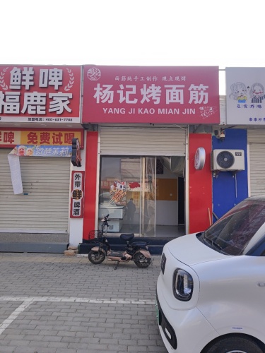 杨记烤面筋(上城华府)