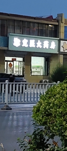 宠医大药房