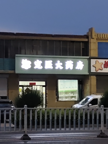 宠医大药房