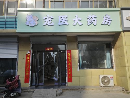 宠医大药房