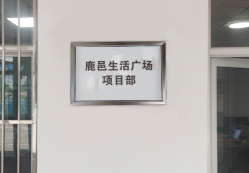 鹿邑生活广场项目部
