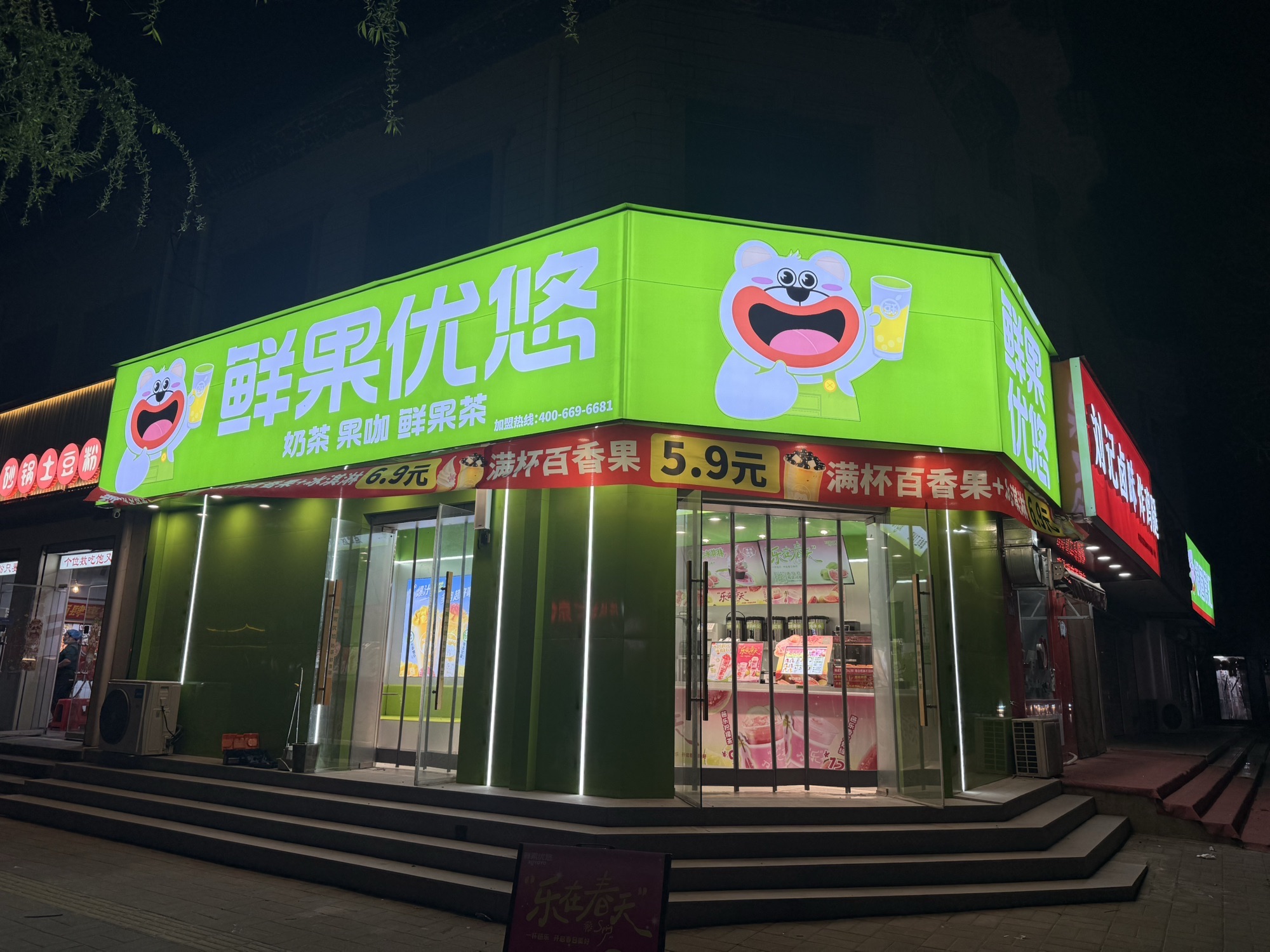鲜果优悠·奶茶鲜果茶(高邑店)